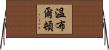溫布爾頓 Horizontal Wall Scroll