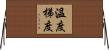 溫度梯度 Horizontal Wall Scroll