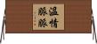 溫情脈脈 Horizontal Wall Scroll
