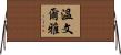 溫文爾雅 Horizontal Wall Scroll