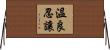 溫良忍讓 Horizontal Wall Scroll