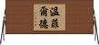 Wingfield Horizontal Wall Scroll