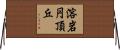 溶岩円頂丘 Horizontal Wall Scroll