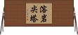 溶岩尖塔 Horizontal Wall Scroll