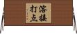溶接打点 Horizontal Wall Scroll