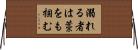 溺れる者は藁をも掴む Horizontal Wall Scroll