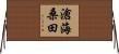 滄海桑田 Horizontal Wall Scroll