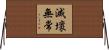 滅壞無常 Horizontal Wall Scroll