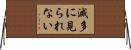 滅多に見られない Horizontal Wall Scroll