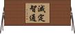 滅定智通 Horizontal Wall Scroll