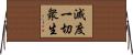 滅度一切衆生 Horizontal Wall Scroll