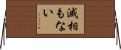 滅相もない Horizontal Wall Scroll
