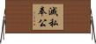滅私奉公 Horizontal Wall Scroll