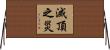 滅頂之災 Horizontal Wall Scroll