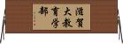 滋賀大教育学部 Horizontal Wall Scroll