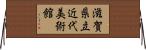 滋賀県立近代美術館 Horizontal Wall Scroll