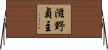 滋野貞主 Horizontal Wall Scroll