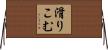 滑りこむ Horizontal Wall Scroll