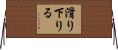 滑り下りる Horizontal Wall Scroll
