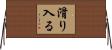 滑り入る Horizontal Wall Scroll