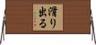 滑り出る Horizontal Wall Scroll