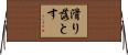 滑り落とす Horizontal Wall Scroll