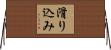 滑り込み Horizontal Wall Scroll