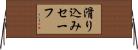 滑り込みセーフ Horizontal Wall Scroll