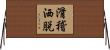 滑稽洒脱 Horizontal Wall Scroll