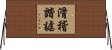 滑稽諧謔 Horizontal Wall Scroll