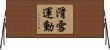 滑雪運動 Horizontal Wall Scroll