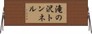 滝の沢トンネル Horizontal Wall Scroll