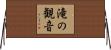 滝の観音 Horizontal Wall Scroll