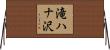 滝ハナ沢 Horizontal Wall Scroll