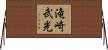 滝崎武光 Horizontal Wall Scroll