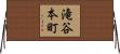 滝谷本町 Horizontal Wall Scroll