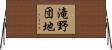 滝野団地 Horizontal Wall Scroll