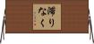 滞りなく Horizontal Wall Scroll
