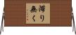 滞り無く Horizontal Wall Scroll