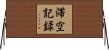 滞空記録 Horizontal Wall Scroll
