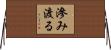 滲み渡る Horizontal Wall Scroll