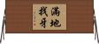 滿地找牙 Horizontal Wall Scroll