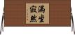 滿坐寂然 Horizontal Wall Scroll