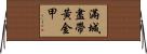 滿城盡帶黃金甲 Horizontal Wall Scroll