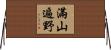 滿山遍野 Horizontal Wall Scroll