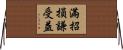 滿招損，謙受益 Horizontal Wall Scroll