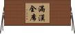 滿漢全席 Horizontal Wall Scroll
