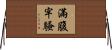 滿腹牢騷 Horizontal Wall Scroll