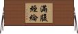 滿腹經綸 Horizontal Wall Scroll