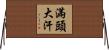 滿頭大汗 Horizontal Wall Scroll